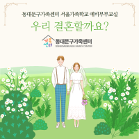[가족관계] 예비부부교실-우리 결혼할까요?