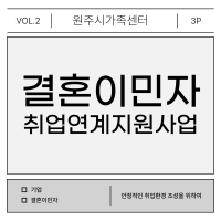 2025년 결혼이민자 취업연계지원사업 안내