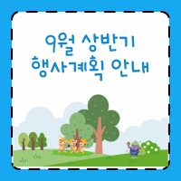 9월 상반기 원주시가족센터 행사계획 안내