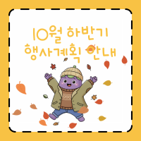 10월 하반기 원주시가족센터 행사계획 안내